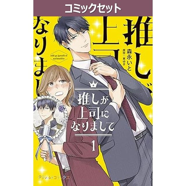 推しが上司になりまして　１〜３巻セット