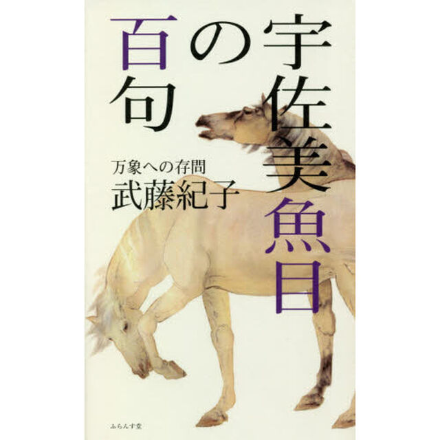 宇佐美魚目の百句　万象への存問