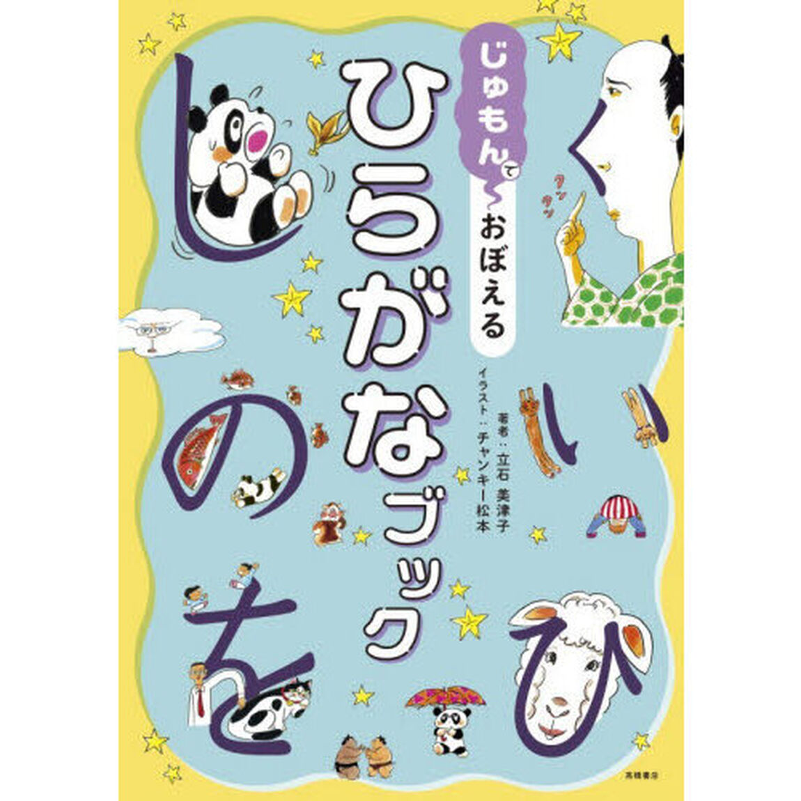 じゅもんでおぼえるひらがなブック
