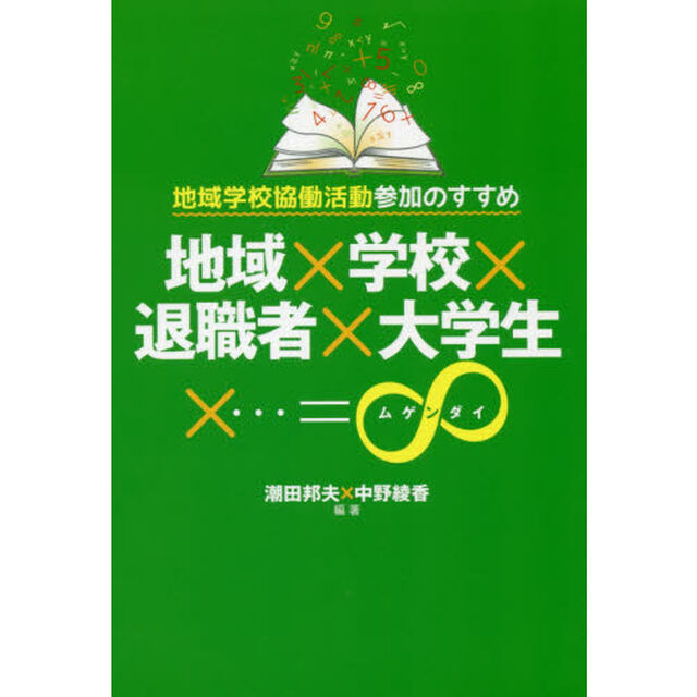 地域&times;学校&times;退職者&times;大学生&times;&hellip;＝&infin;　地域学校協働活動参加のすすめ