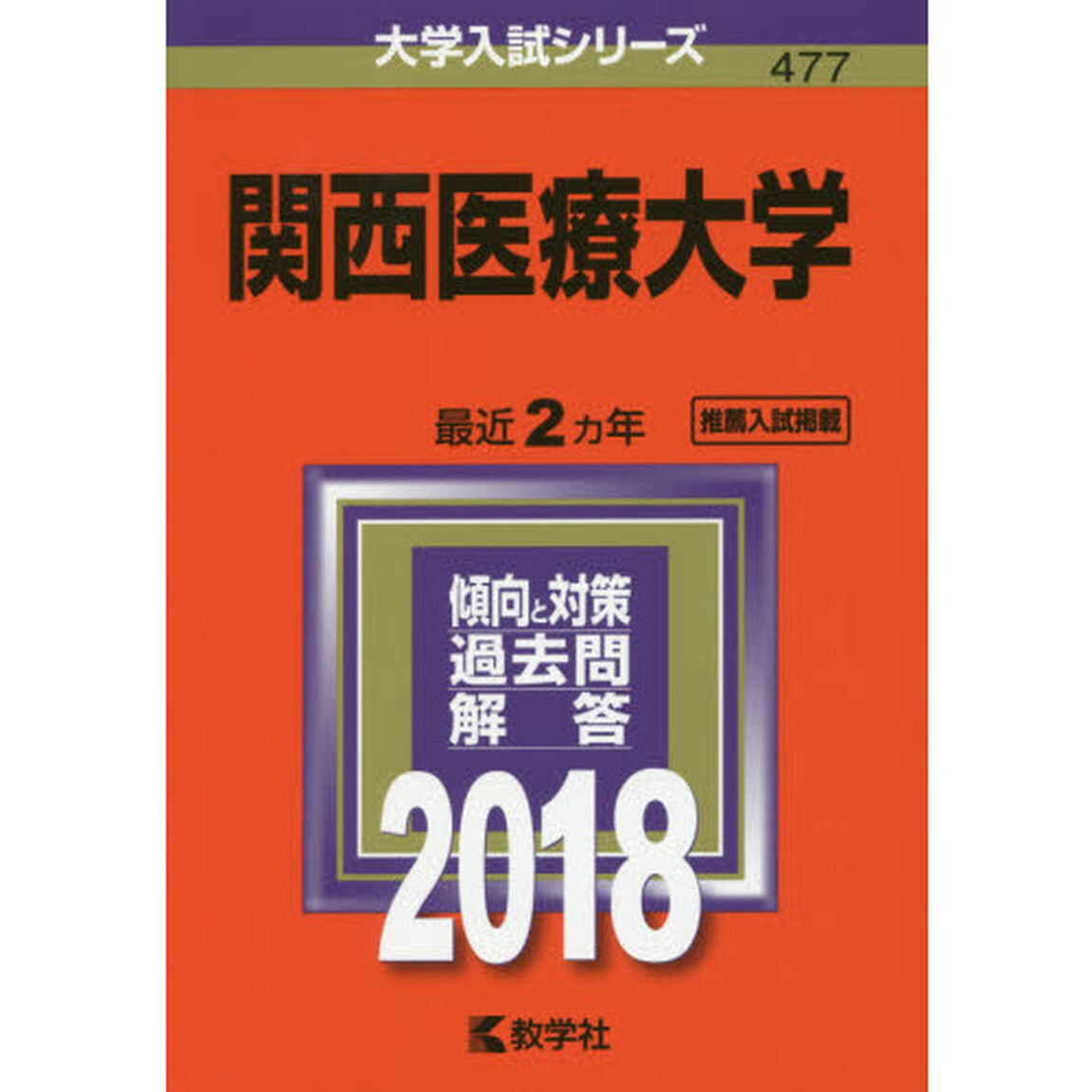関西医療大学　２０１８年版