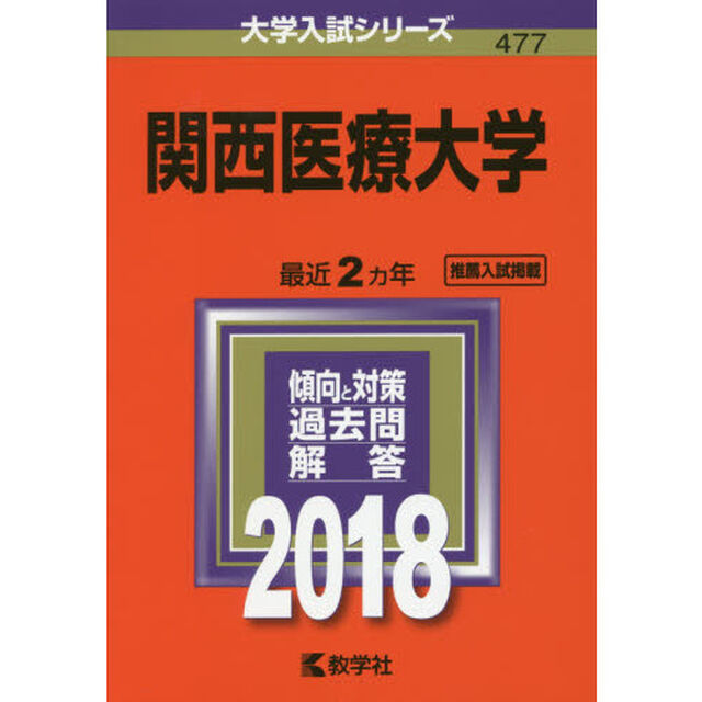 関西医療大学　２０１８年版