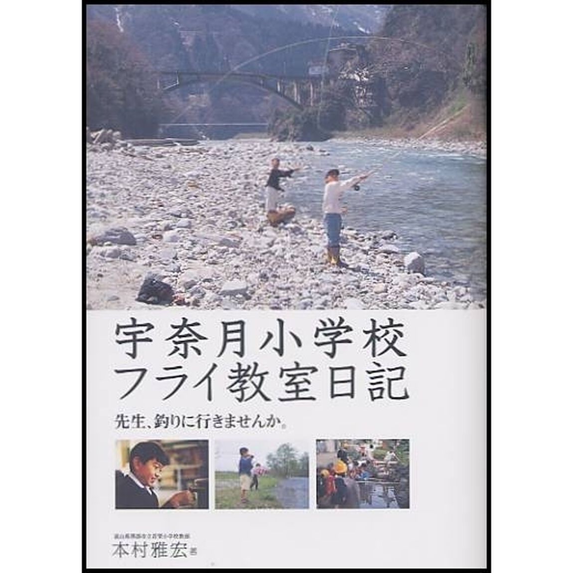 宇奈月小学校フライ教室日記　先生、釣りに行きませんか。