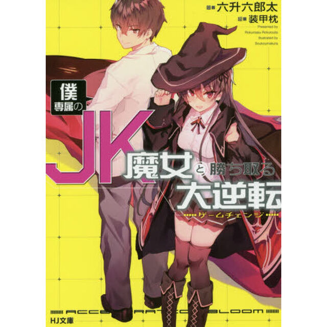 僕専属のＪＫ魔女と勝ち取る大逆転（ゲームチェンジ）