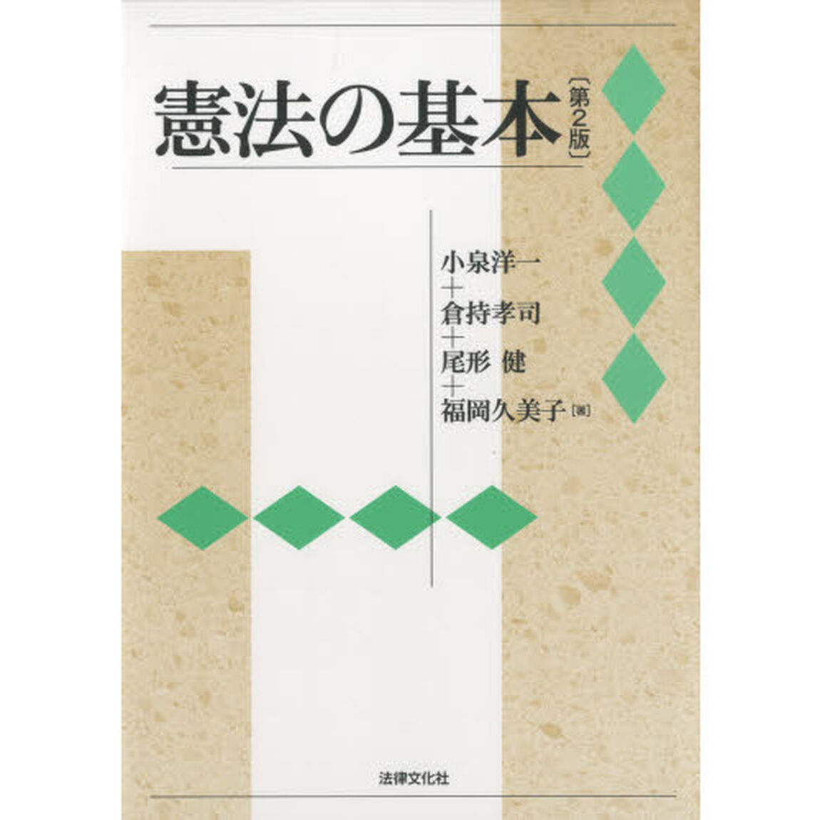 憲法の基本「第２版」