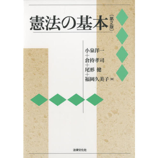 憲法の基本「第２版」
