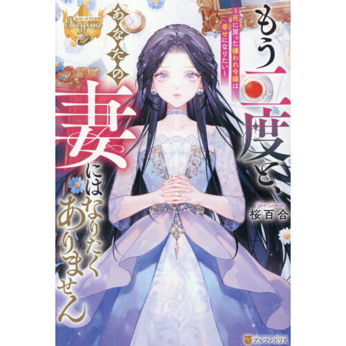 もう二度と、あなたの妻にはなりたくありません　死に戻った嫌われ令嬢は幸せになりたい