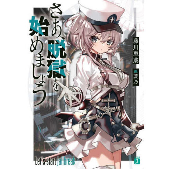 さあ、脱獄を始めましょう