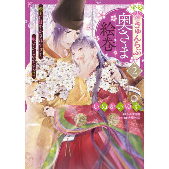 平安きゅんらぶ奥さま絵巻　殿下に甘やかされすぎて恥ずかしいですっ！！　２