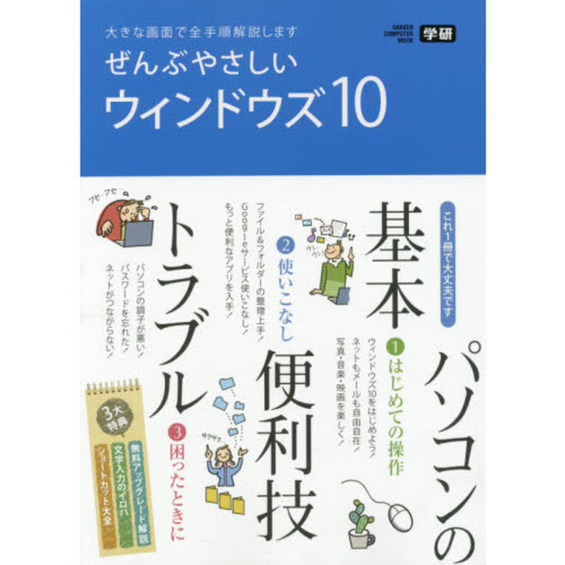 ぜんぶやさしいウィンドウズ１０　大きな画面で全手順解説します