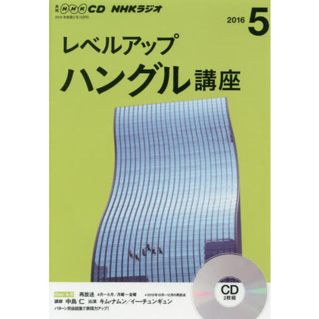 NHK CD ラジオ レベルアップ ハングル講座 5月号