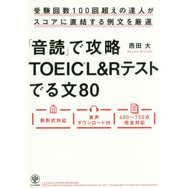 「音読」で攻略ＴＯＥＩＣ　Ｌ＆Ｒテストでる文８０　受験回数１００回超えの達人がスコアに直結する例文を厳選