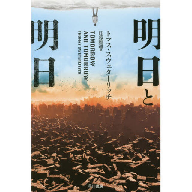 明日と明日