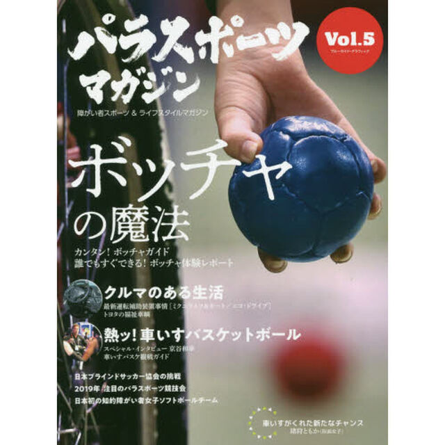 パラスポーツマガジン　障がい者スポーツ＆ライフスタイルマガジン　Ｖｏｌ．５「ボッチャの魔法」
