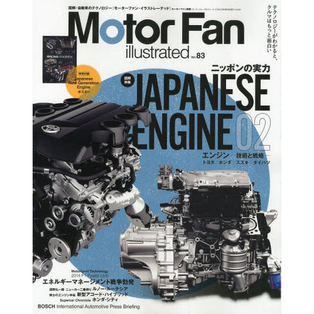 Motor Fan illustrated Vol.83 (モーターファン別冊)「特集ニッポンの実力ＪＡＰＡＮＥＳＥ　ＥＮＧＩＮＥ　０２」