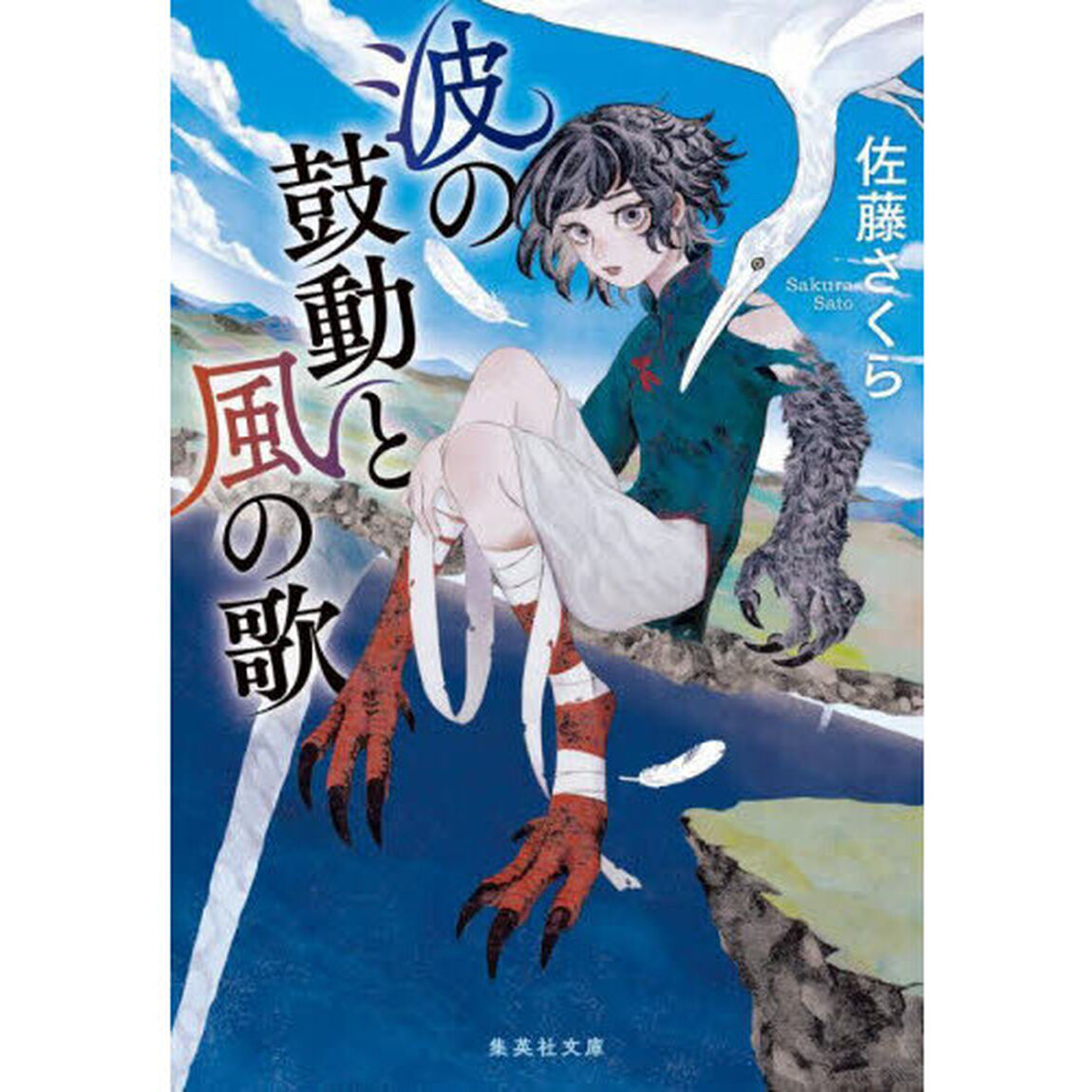 波の鼓動と風の歌