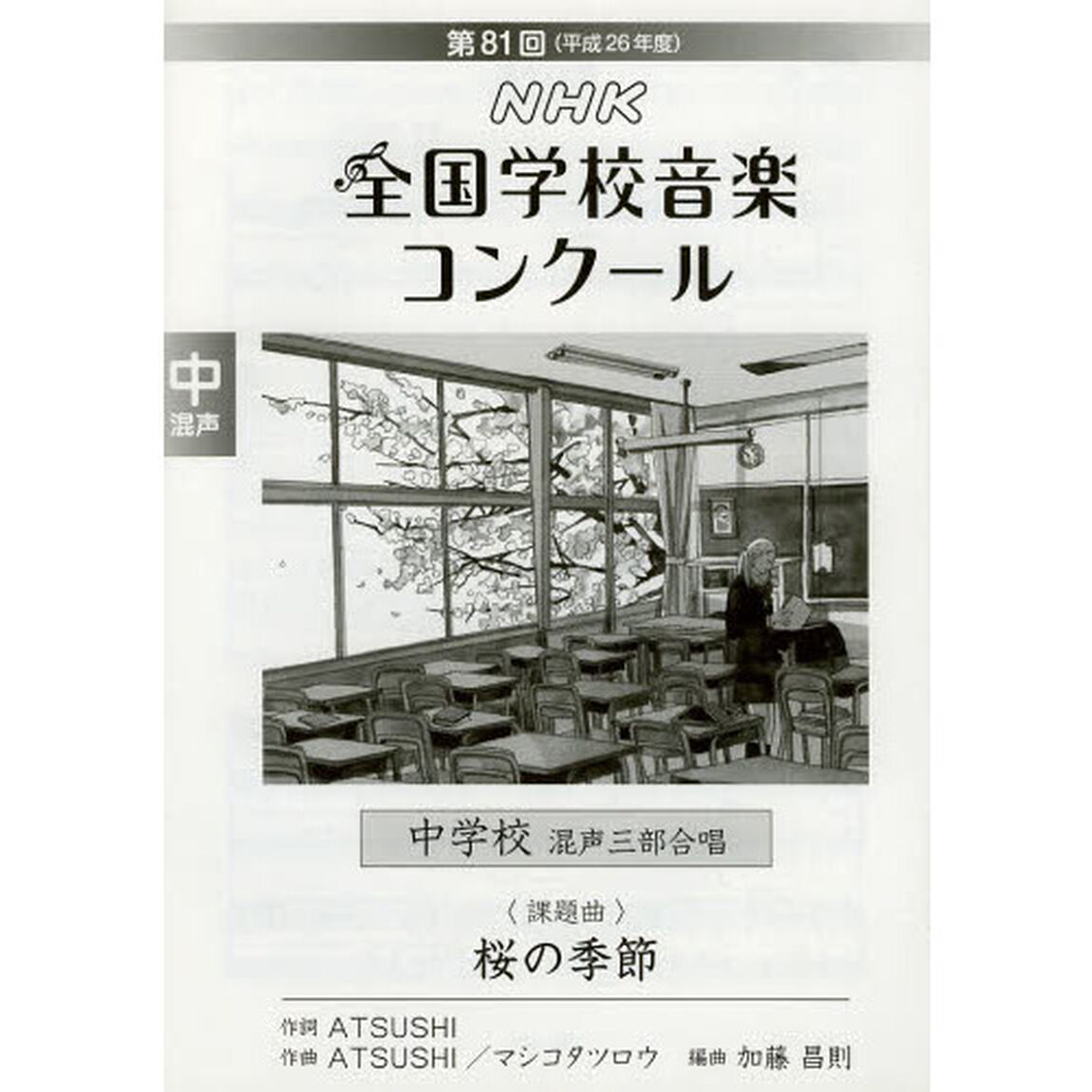 ＮＨＫ全国学校音楽コンクール課題曲　第８１回（平成２６年度）中学校混声三部合唱「桜の季節」