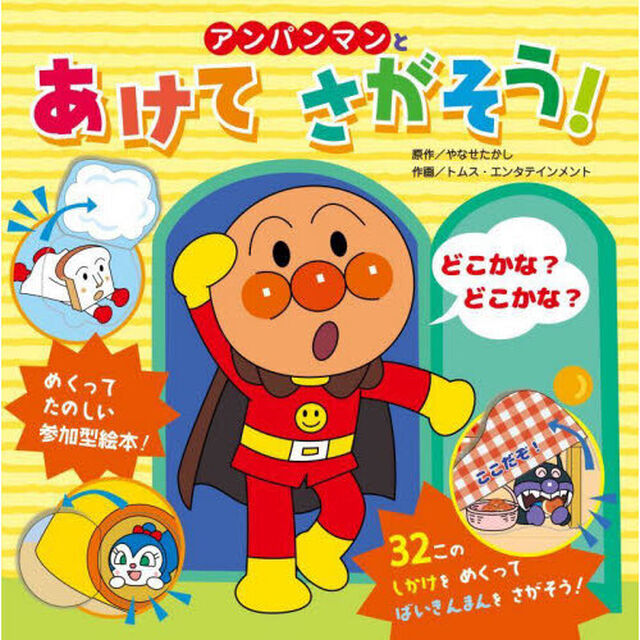 アンパンマンとあけてさがそう！