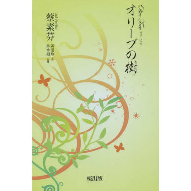 オリーブの樹（オリーブツリー）