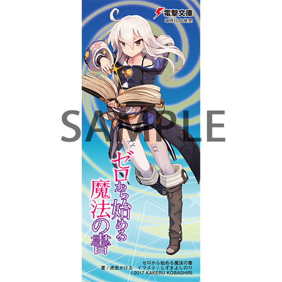 ゼロから始める魔法の書 １〜８巻セット（セブンネット限定特典付き）