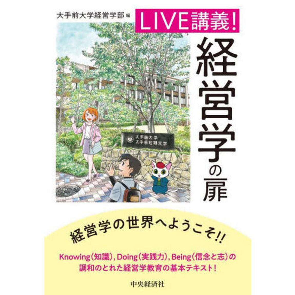 ＬＩＶＥ講義！経営学の扉