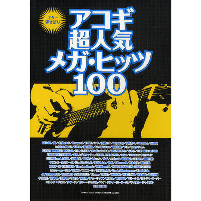アコギ超人気メガ・ヒッツ１００