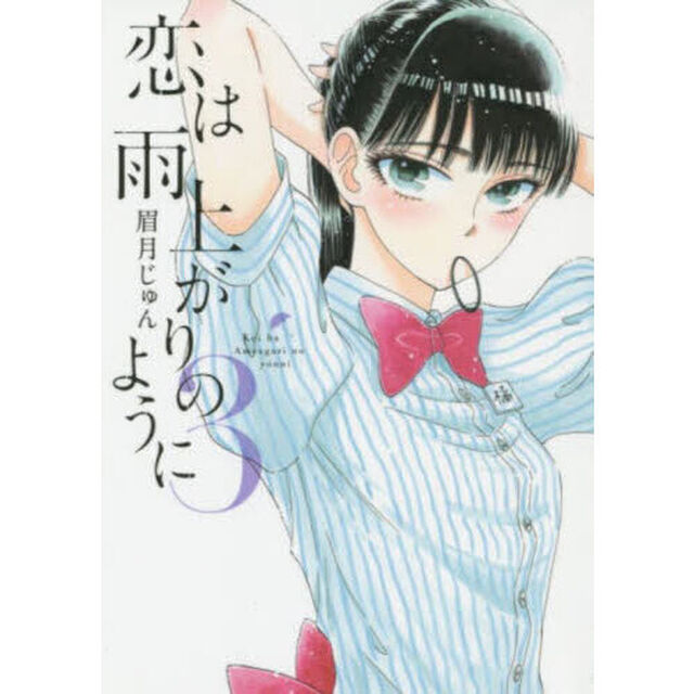 恋は雨上がりのように　３