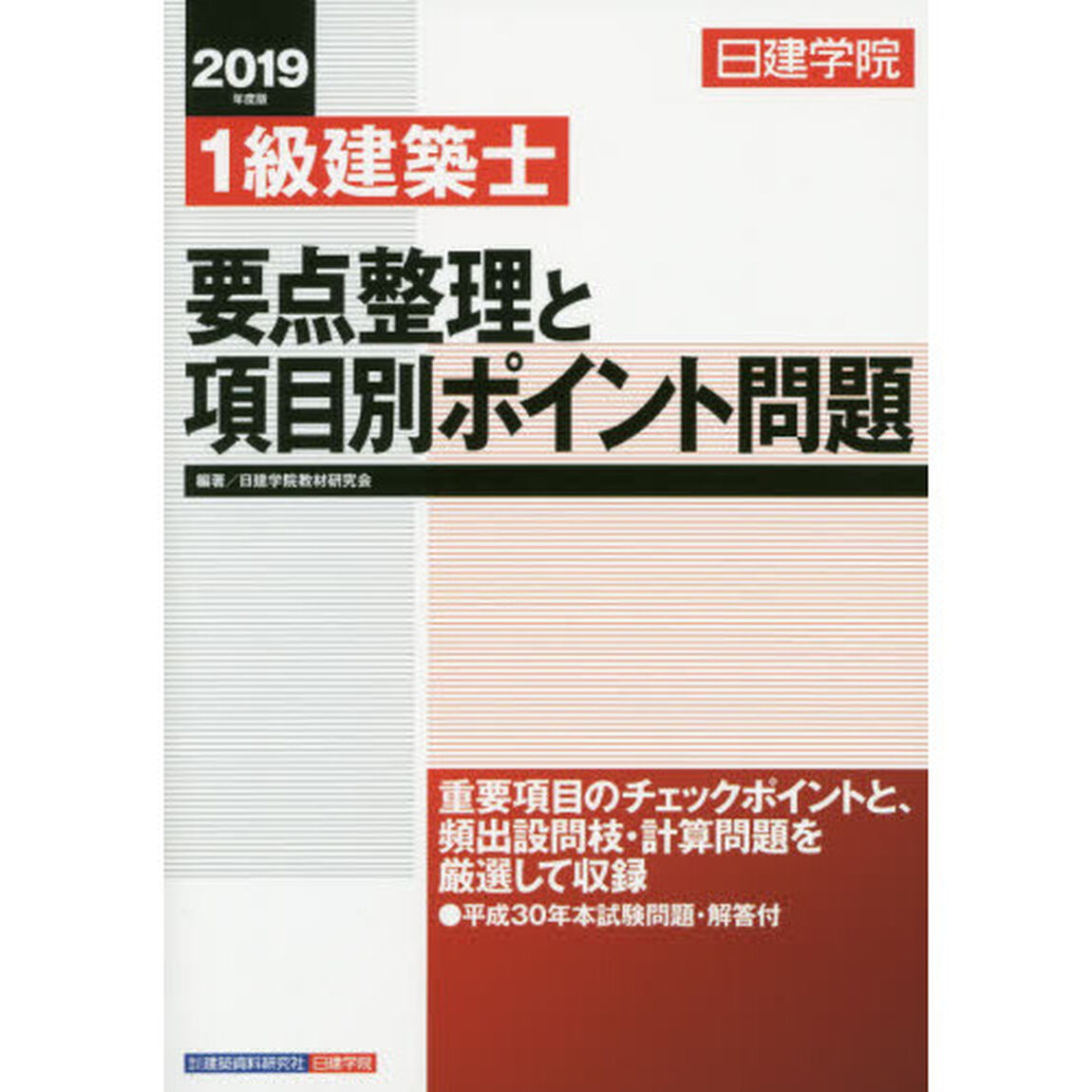 日建学院１級建築士要点整理と項目別ポイント問題　２０１９年度版