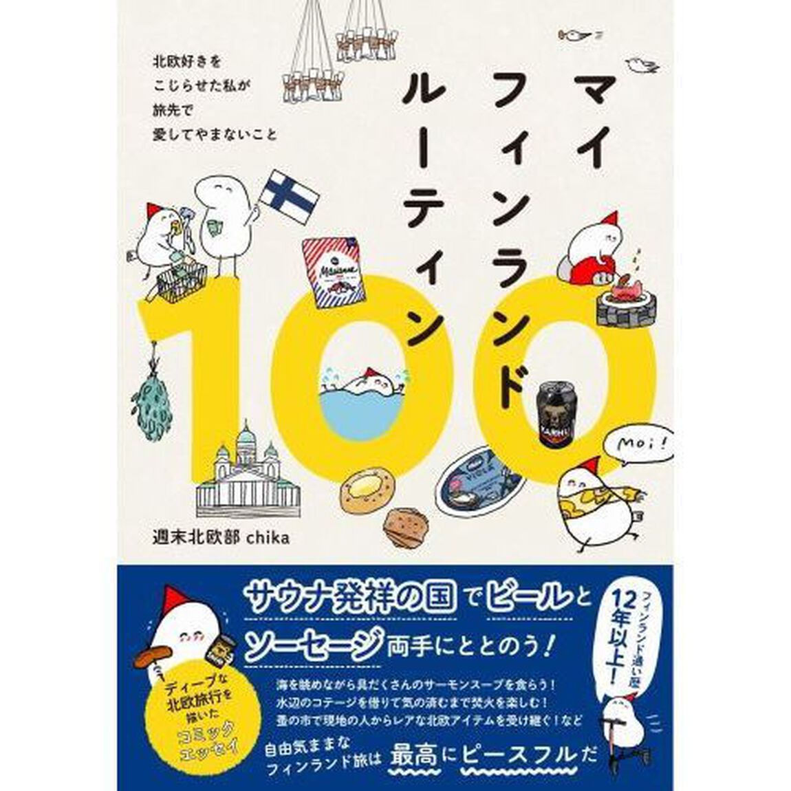 マイフィンランドルーティン１００　北欧好きをこじらせた私が旅先で愛してやまないこと
