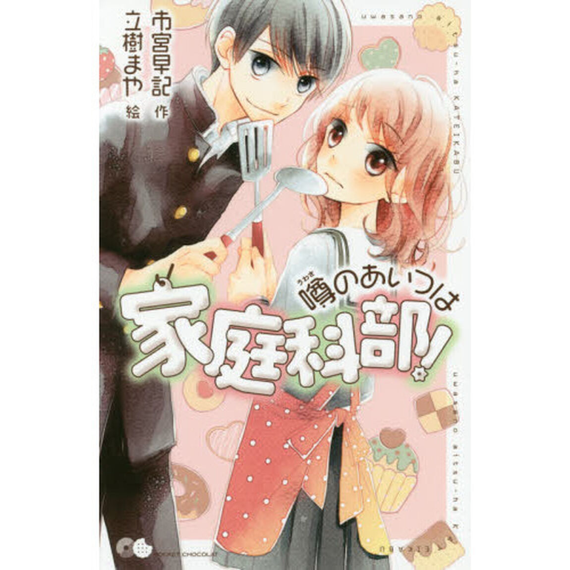 噂のあいつは家庭科部！