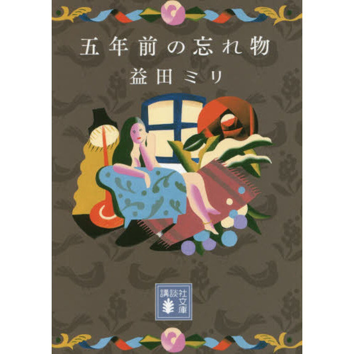五年前の忘れ物