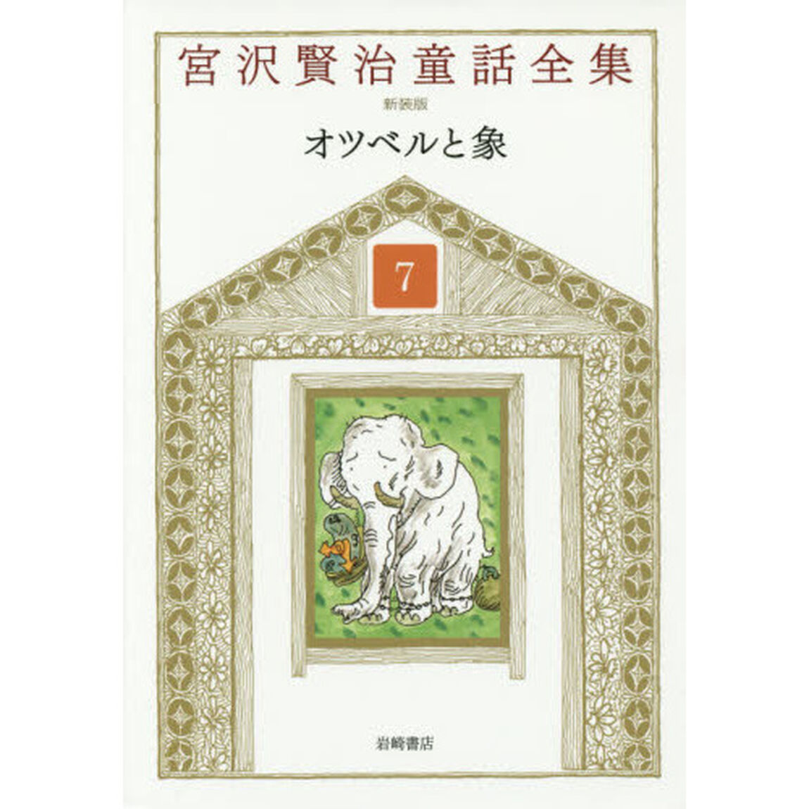 宮沢賢治童話全集　７「オツベルと象」