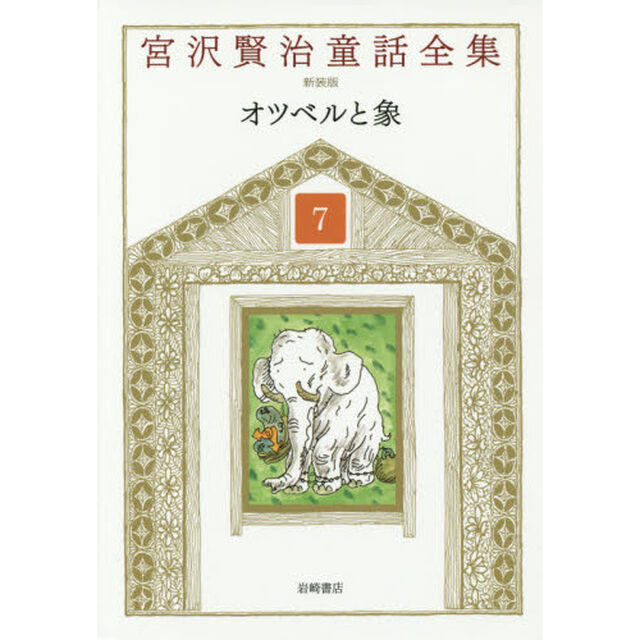 宮沢賢治童話全集　７「オツベルと象」