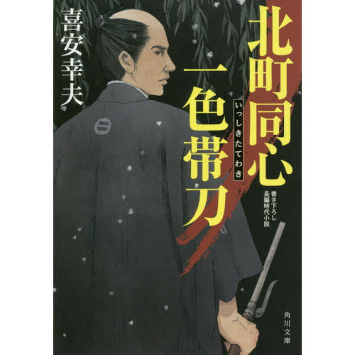 北町同心一色帯刀