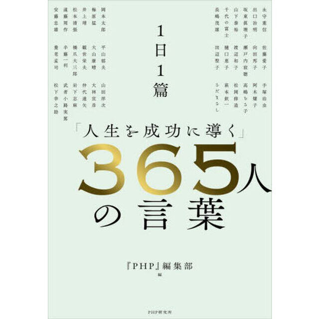 １日１篇「人生を成功に導く」３６５人の言葉