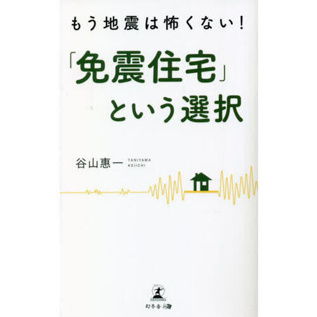 もう地震は怖くない！「免震住宅」という選択