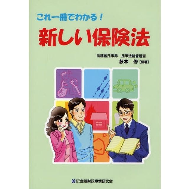 新しい保険法　これ一冊でわかる！