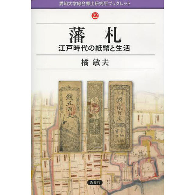 藩札　江戸時代の紙幣と生活