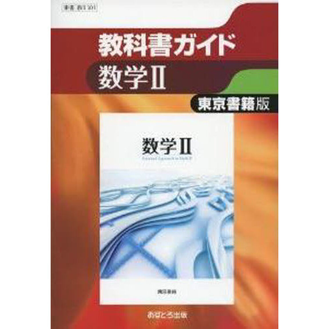 東書版　教科書ガイド　３０１　数学２