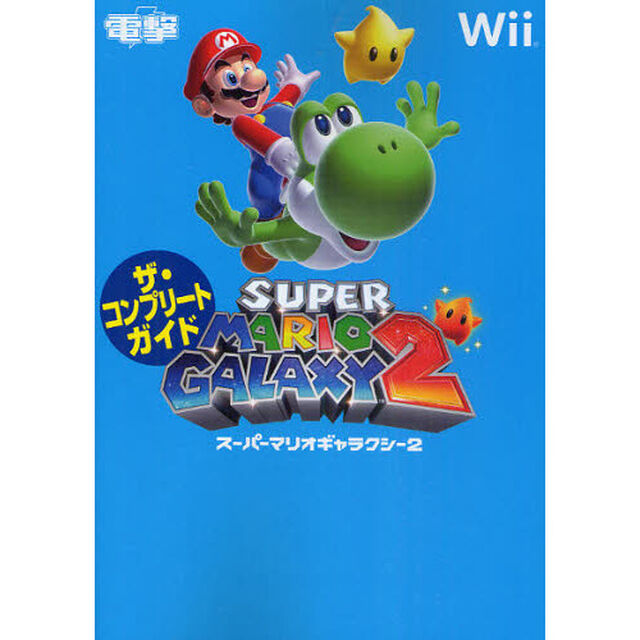 ＳＵＰＥＲ　ＭＡＲＩＯ　ＧＡＬＡＸＹ２ザ・コンプリートガイド