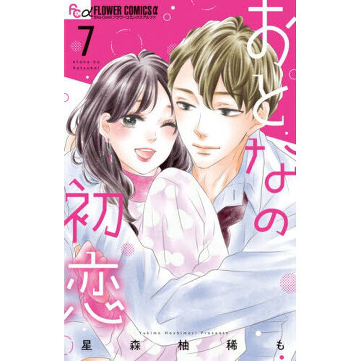 おとなの初恋　７