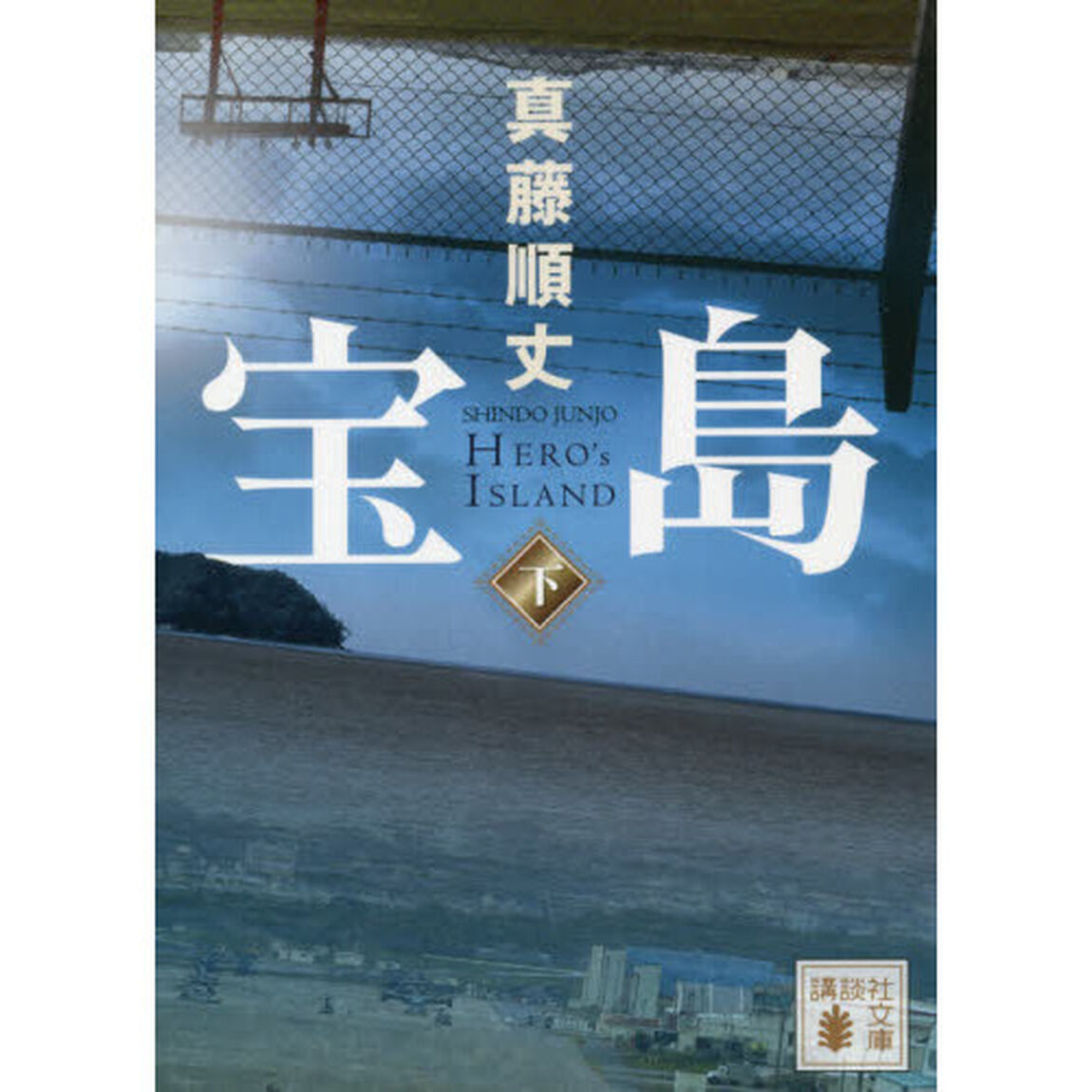宝島　下
