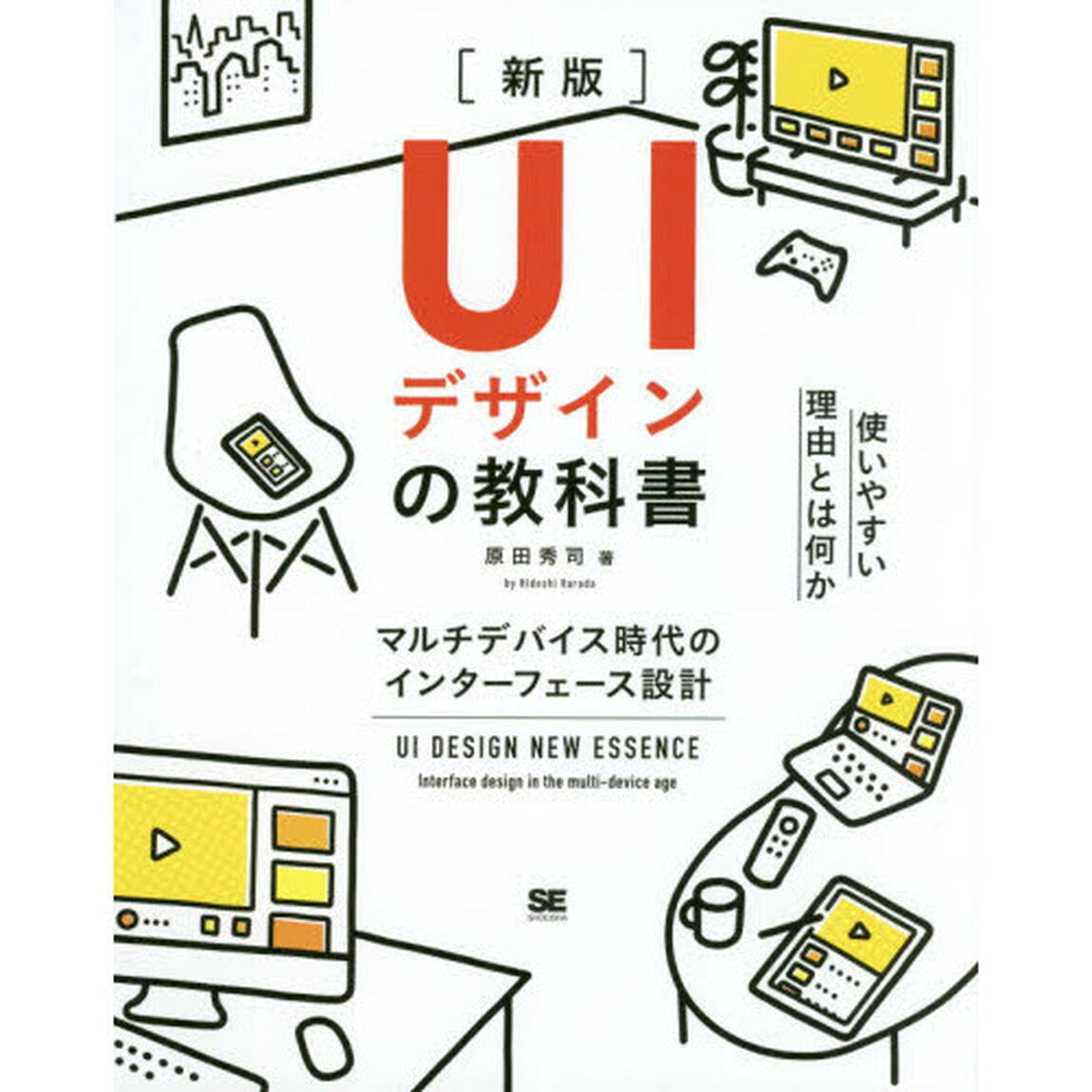 UIデザインの教科書［新版］ マルチデバイス時代のインターフェース設計「新版」