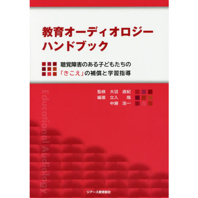 教育オーディオロジーハンドブック　聴覚障害のある子どもたちの「きこえ」の補償と学習指導