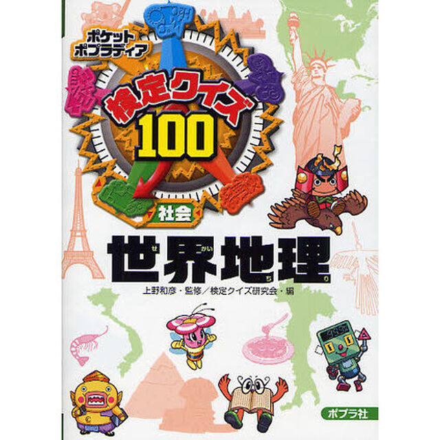 検定クイズ１００世界地理　社会