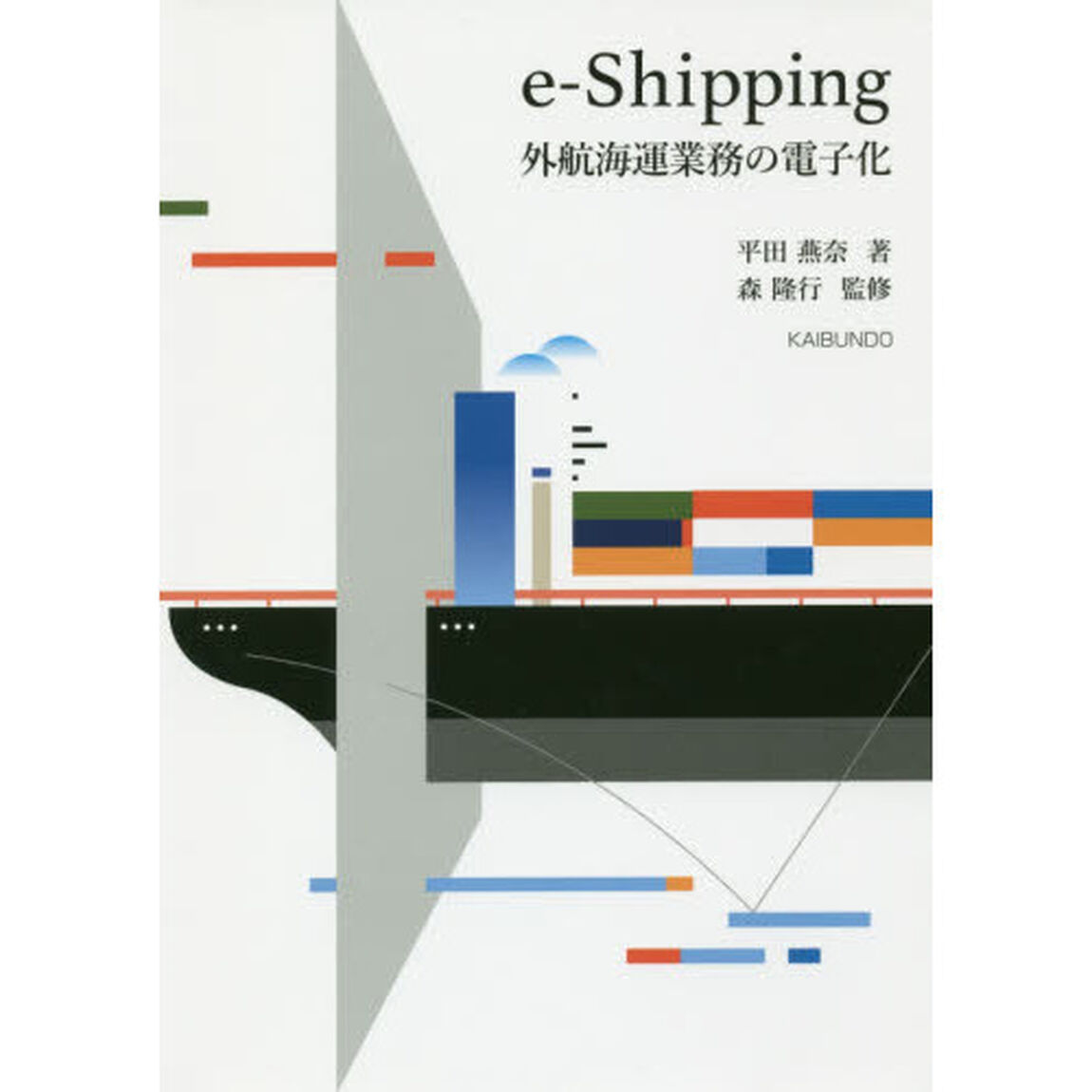 ｅ‐Ｓｈｉｐｐｉｎｇ外航海運業務の電子化