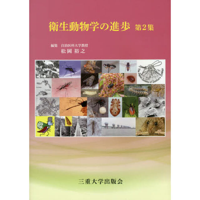 衛生動物学の進歩　第２集