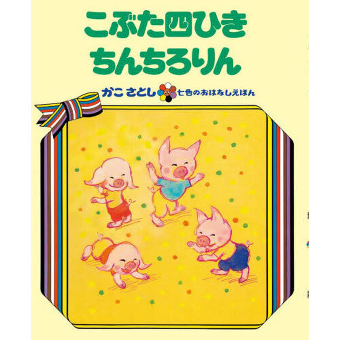 こぶた四ひきちんちろりん　オンデマンド版