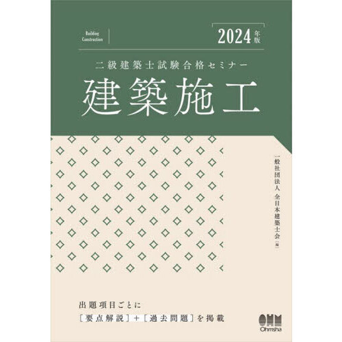 二級建築士試験合格セミナー建築施工　２０２４年版