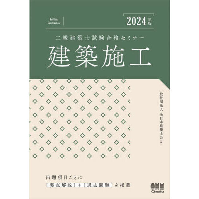 二級建築士試験合格セミナー建築施工　２０２４年版